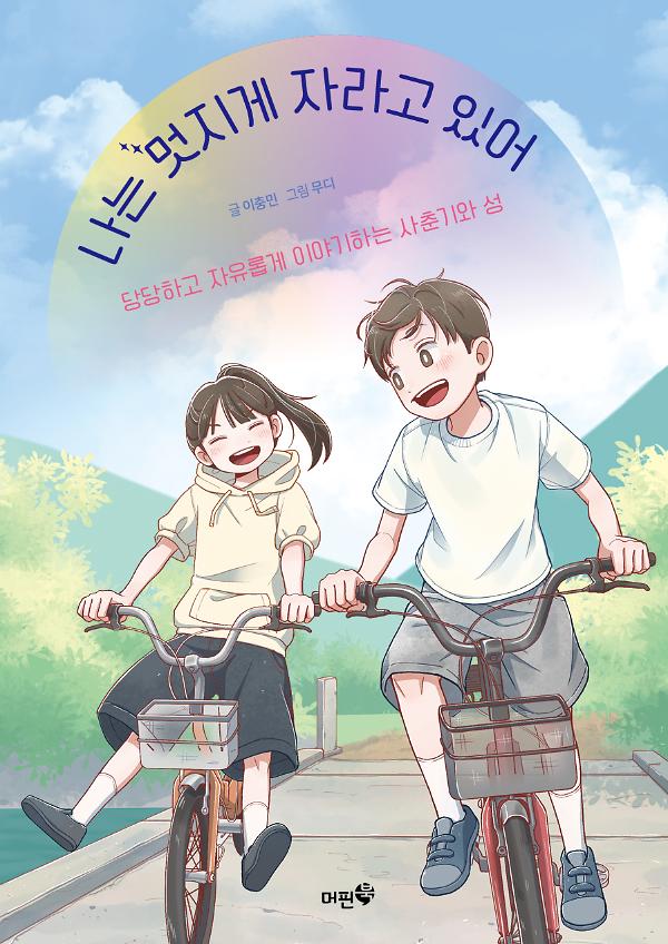 나는 멋지게 자라고 있어_책표지