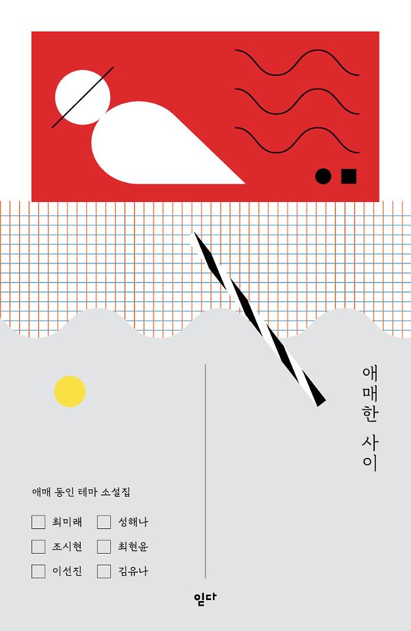 애매한 사이_책표지