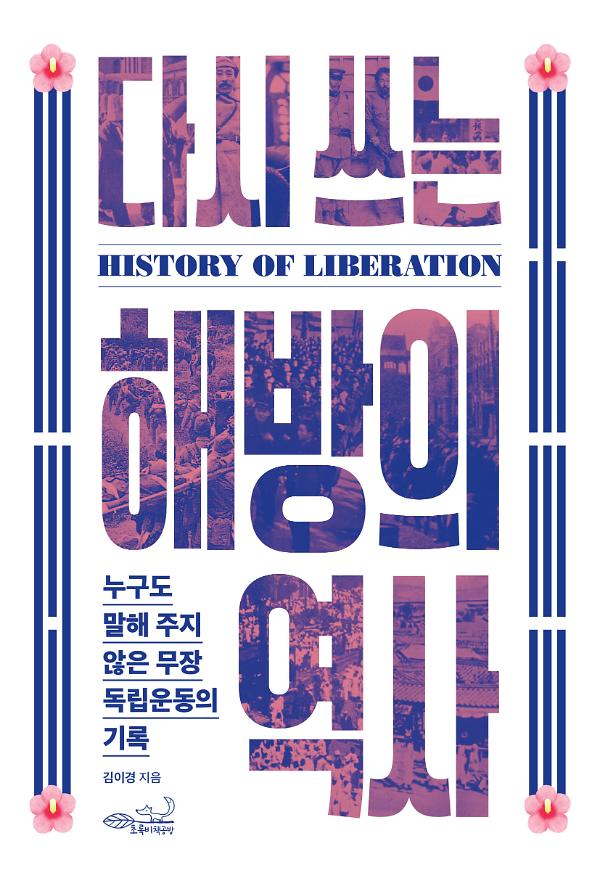 다시 쓰는 해방의 역사_책표지