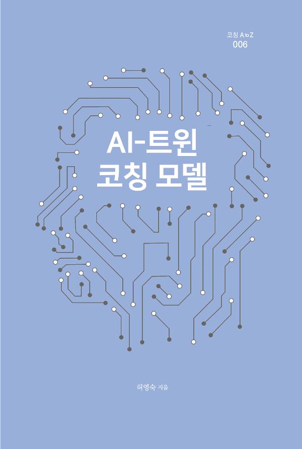 AI-트윈 코칭 모델_책표지
