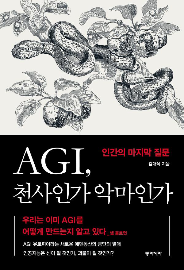 AGI, 천사인가 악마인가_책표지