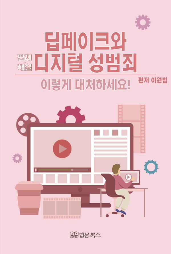 딥페이크와 디지털 성범죄 이렇게 대처하세요!_책표지