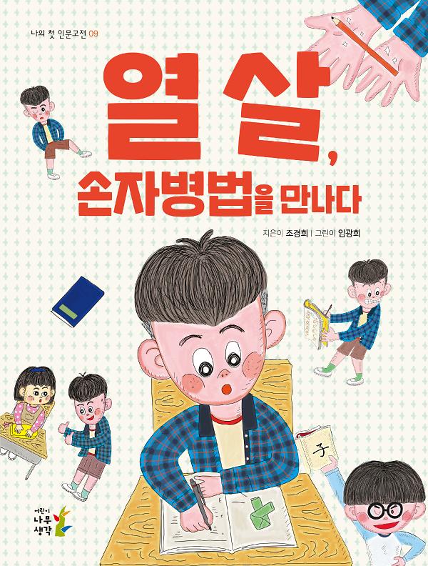 열 살, 손자병법을 만나다_책표지