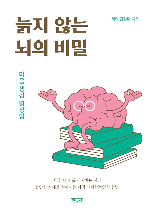 늙지 않는 뇌의 비밀_책표지