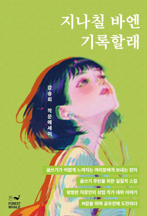 지나칠 바엔 기록할래_책표지