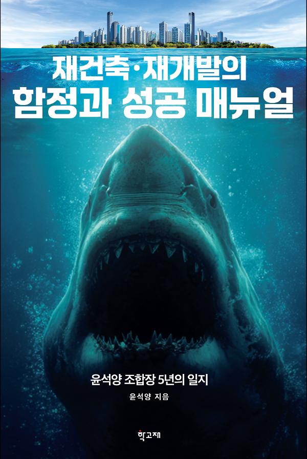 재건축 · 재개발의 함정과 성공 매뉴얼_책표지