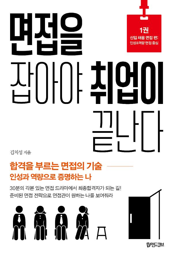 면접을 잡아야 취업이 끝난다_책표지
