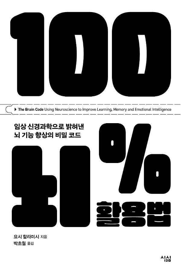 100% 뇌 활용법_책표지