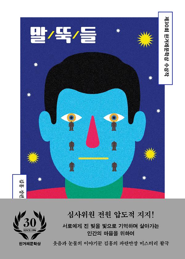 말뚝들_책표지