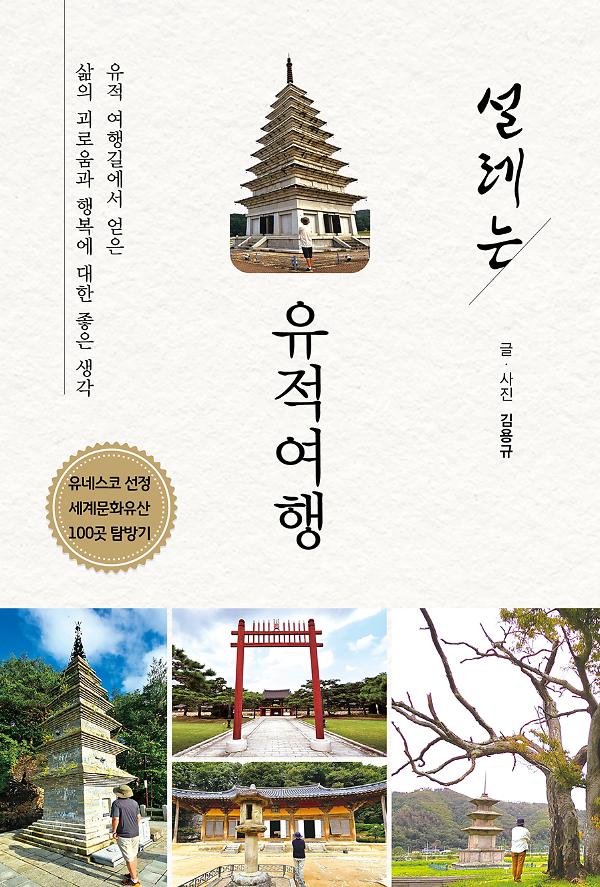 설레는 유적여행_책표지