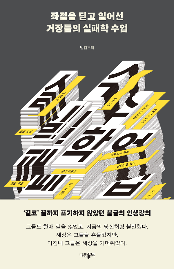 좌절을 딛고 일어선 거장들의 실패학 수업_책표지