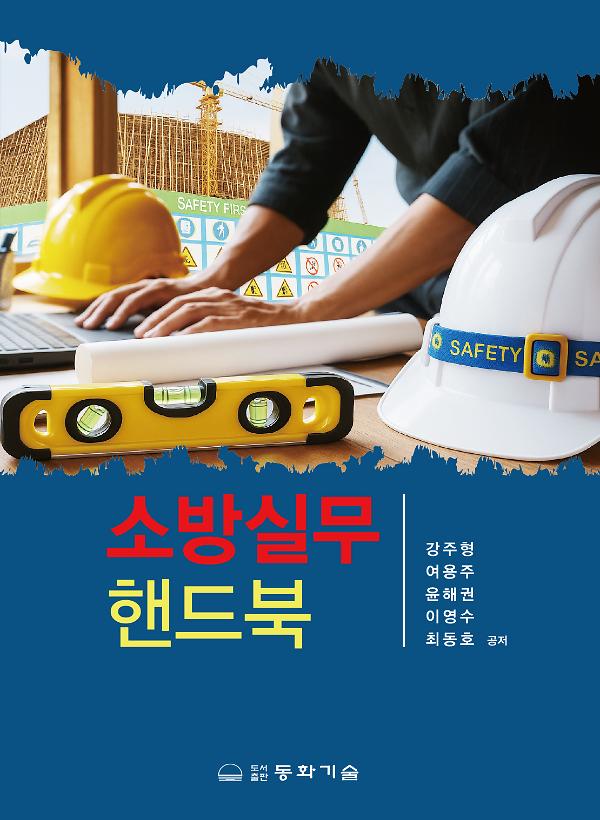 소방 실무 핸드북_책표지