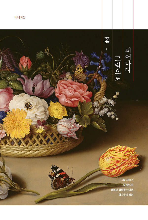 꽃, 그림으로 피어나다_책표지