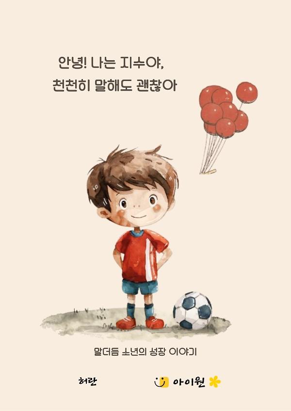 안녕! 나는 지수야, 천천히 말해도 괜찮아_책표지