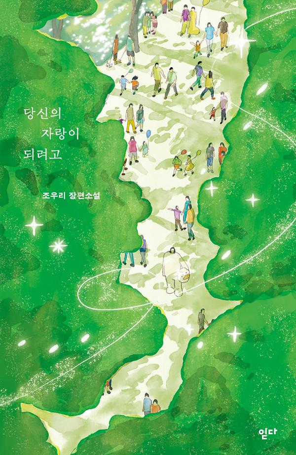 당신의 자랑이 되려고_책표지