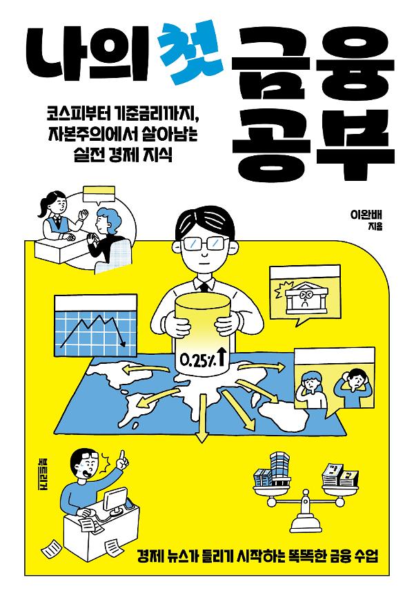 나의 첫 금융 공부_책표지