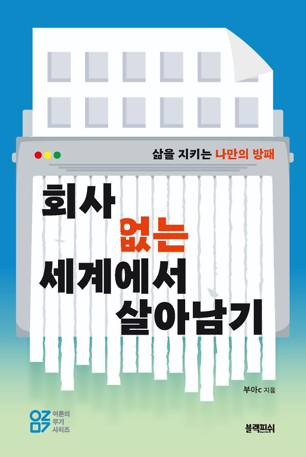 회사 없는 세계에서 살아남기_책표지