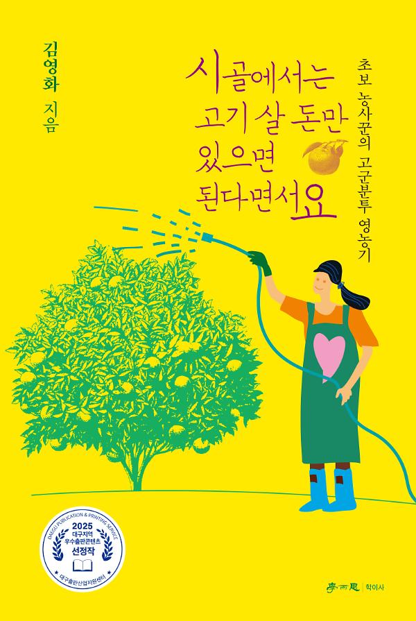 시골에서는 고기 살 돈만 있으면 된다면서요_책표지