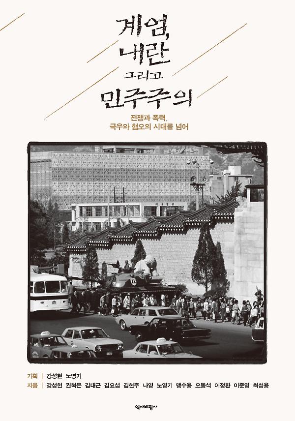 계엄, 내란 그리고 민주주의_책표지