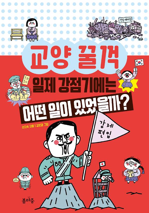 일제 강점기에는 어떤 일이 있었을까?_책표지