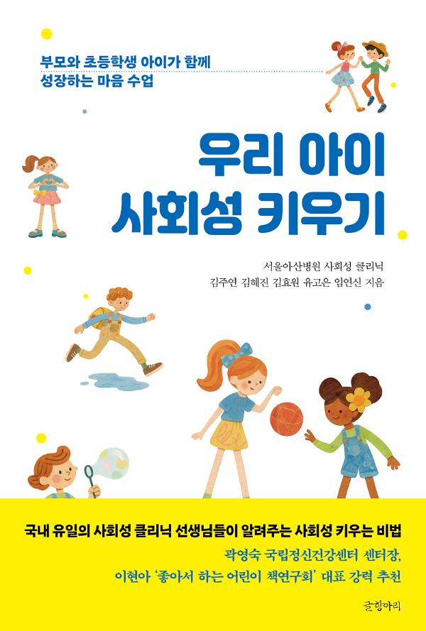 우리 아이 사회성 키우기_책표지