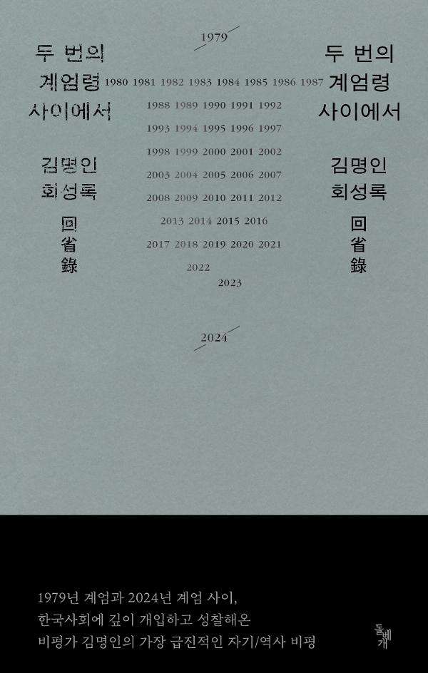 두 번의 계엄령 사이에서_책표지