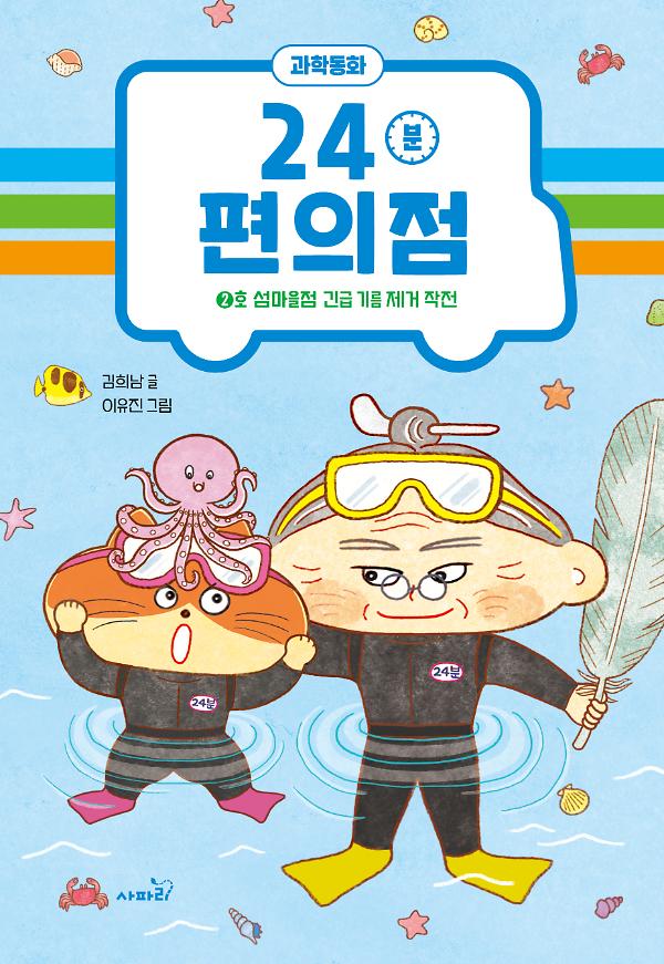 24분 편의점 2호 섬마을점 : 긴급 기름 제거 작전_책표지