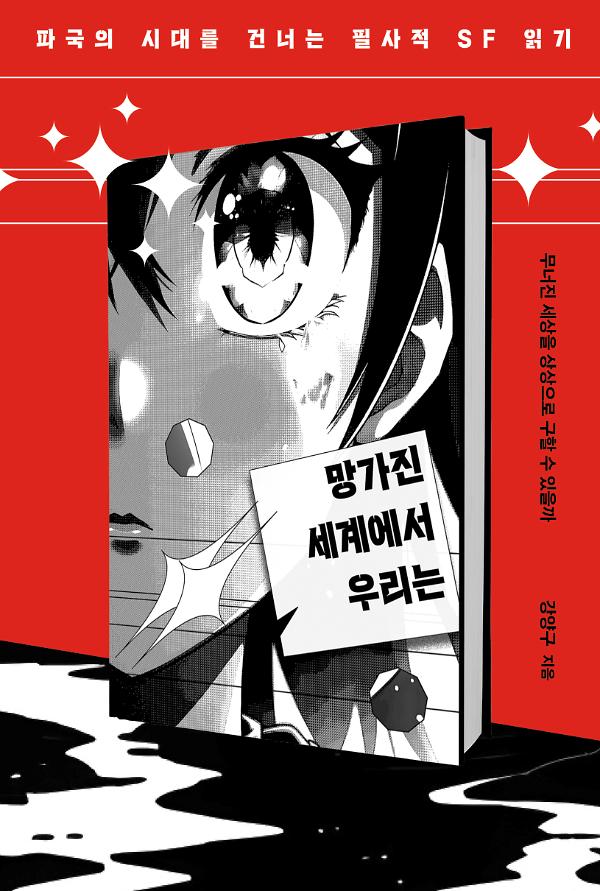 망가진 세계에서 우리는_책표지
