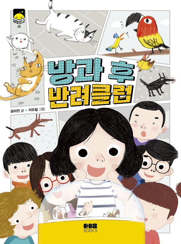 방과 후 반려클럽_책표지