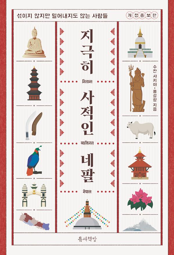 지극히 사적인 네팔_책표지