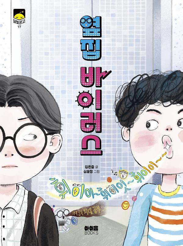 옆집 바이러스_책표지