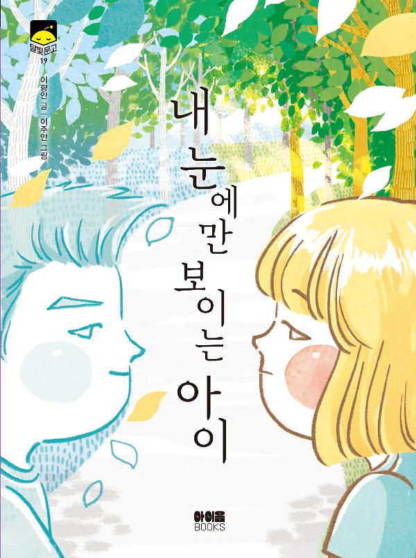 내 눈에만 보이는 아이_책표지
