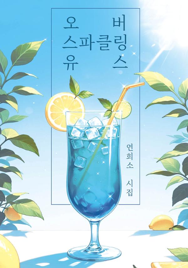 오버 스파클링 유스_책표지