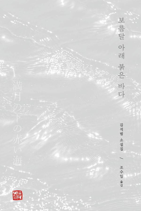 보름달 아래 붉은 바다_책표지
