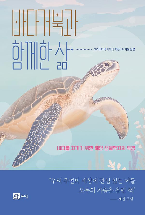바다거북과 함께한 삶_책표지