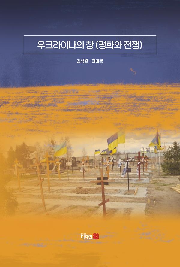 우크라이나의 창_책표지