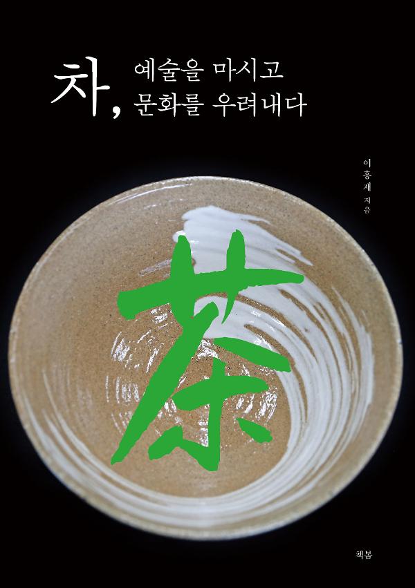 차, 예술을 마시고 문화를 우려내다_책표지