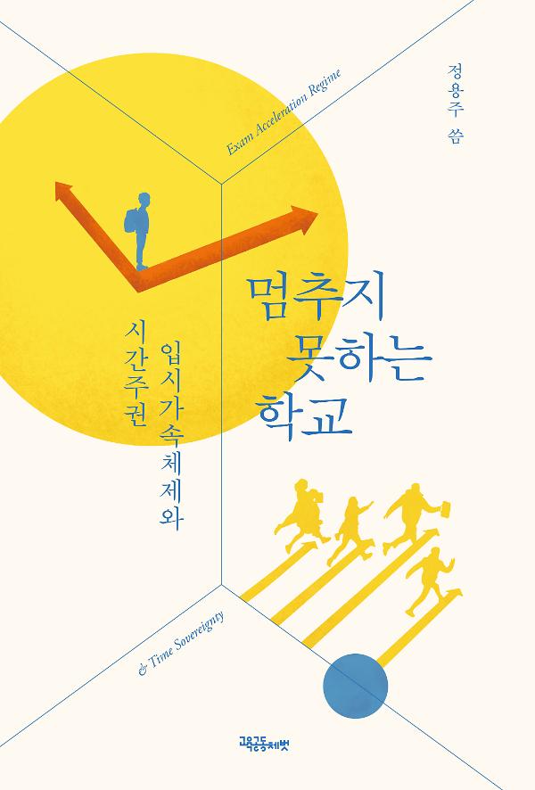 멈추지 못하는 학교_책표지