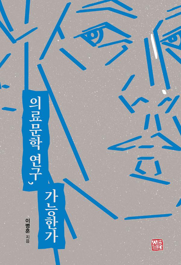 의료문학 연구, 가능한가_책표지