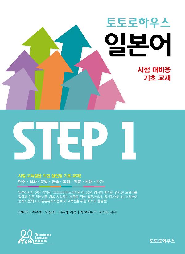 토토로하우스 일본어  STEP 1_책표지