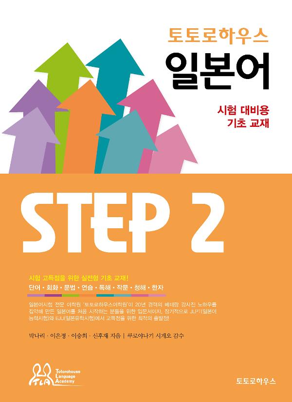 토토로하우스 일본어 STEP 2_책표지