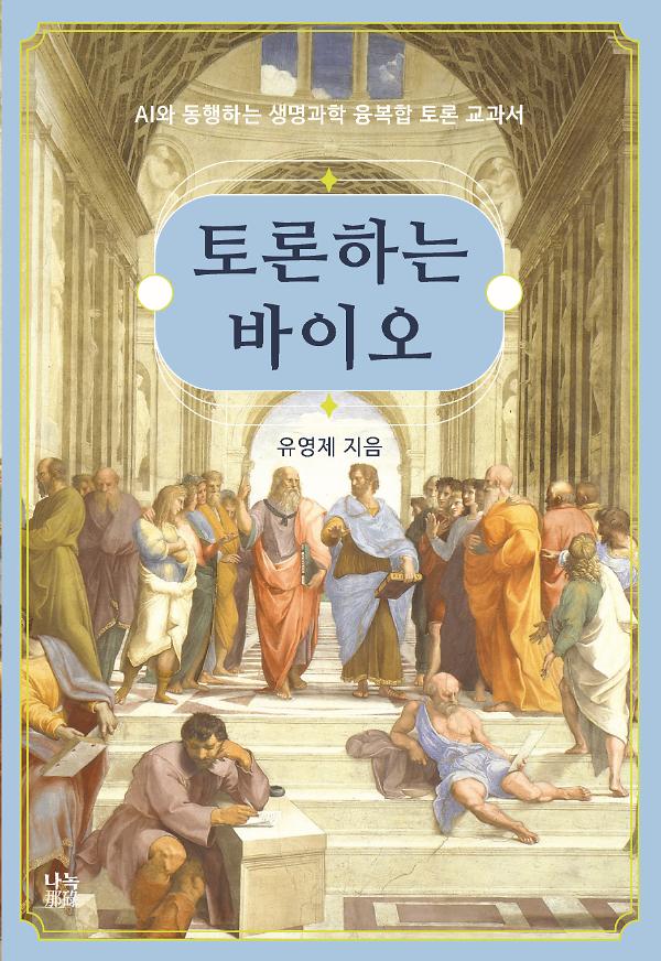 토론하는 바이오_책표지