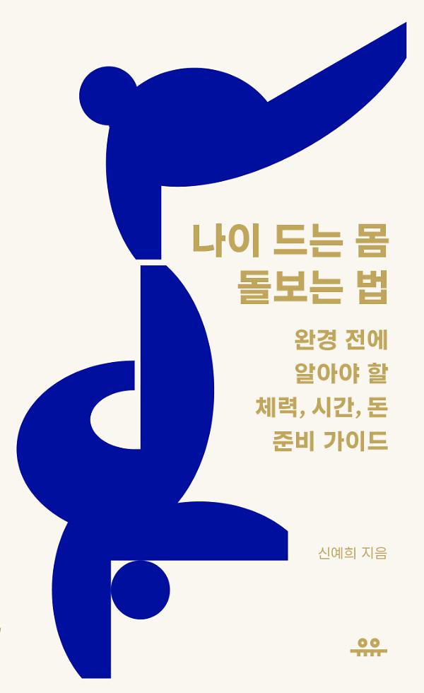 나이 드는 몸 돌보는 법_책표지