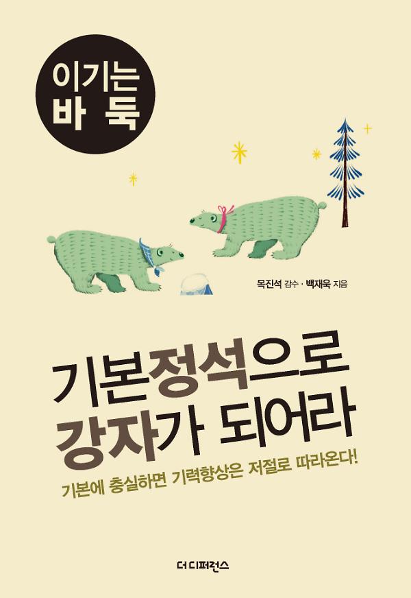 기본 정석으로 강자가 되어라_책표지