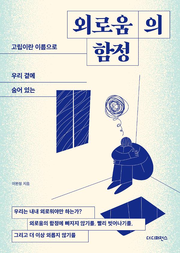 외로움의 함정_책표지