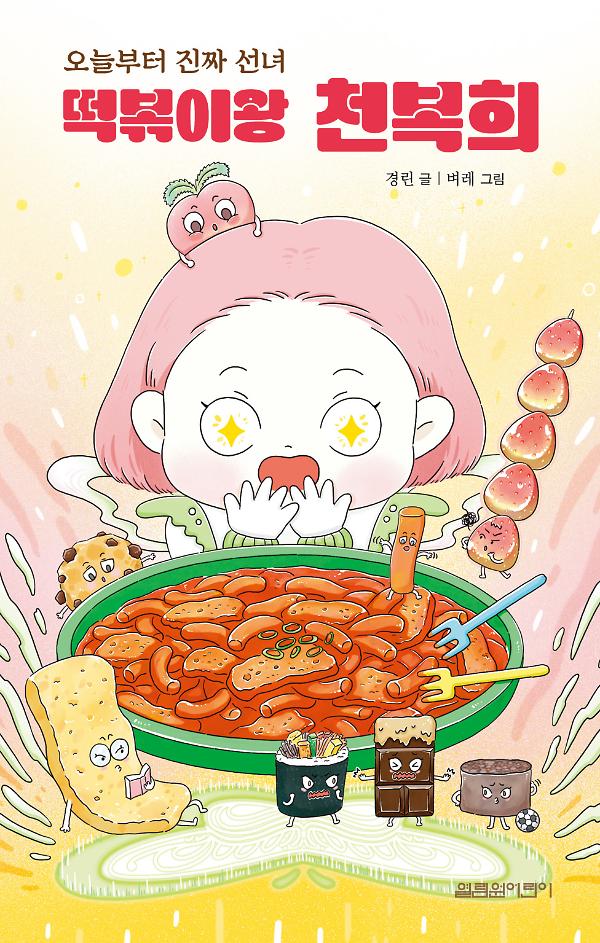 떡볶이왕 천복희_책표지