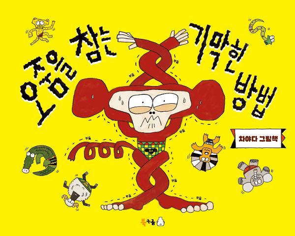 오줌을 참는 기막힌 방법_책표지