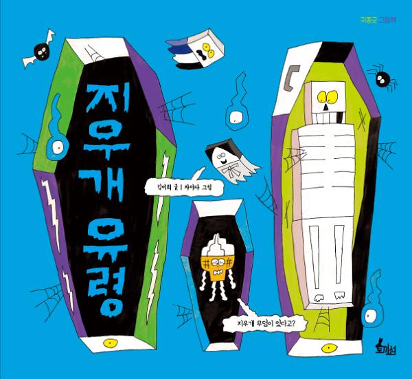 지우개 유령_책표지