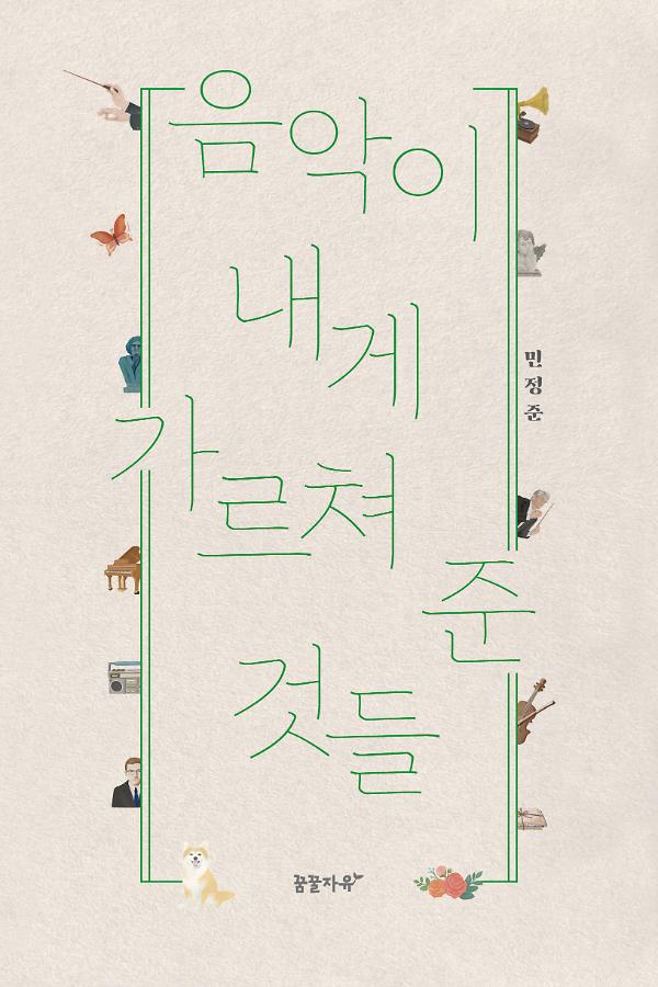 음악이 내게 가르쳐 준 것들_책표지