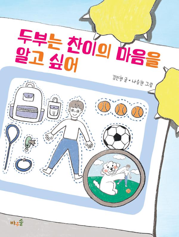 두부는 찬이의 마음을 알고 싶어_책표지
